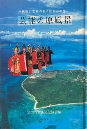 芸能の原風景 : 沖縄県竹富島の種子取祭台本集
