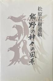 熊野の神々の風景 : 松原右樹遺稿
