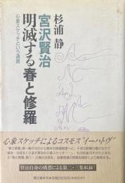 宮沢賢治明滅する春と修羅 : 心象スケッチという通路