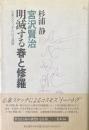 宮沢賢治明滅する春と修羅 : 心象スケッチという通路