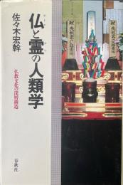 仏と霊の人類学 : 仏教文化の深層構造