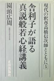現代の釈尊高橋信次師とともに 5 (舎利子が語る真説般若心経講義)
