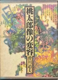 桃太郎像の変容 ＜桃太郎＞