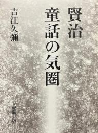 賢治童話の気圏