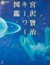 宮沢賢治キーワード図鑑 ＜コロナ・ブックス 12＞