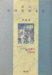 証言 宮澤賢治先生: イーハトーブ農学校の1580日