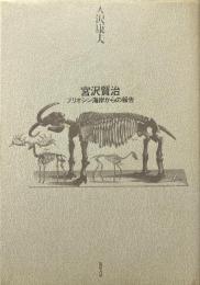 宮沢賢治 : プリオシン海岸からの報告