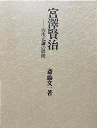 宮沢賢治 : 四次元論の展開