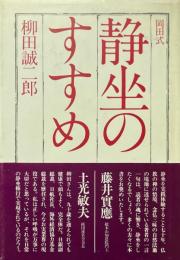 岡田式静坐のすすめ