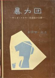 暴力団 : やくざ・テキヤ・愚連隊の実態