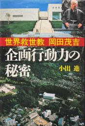 世界救世教岡田茂吉企画行動力の秘密