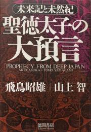 聖徳太子の大預言 : 未来記と未然記