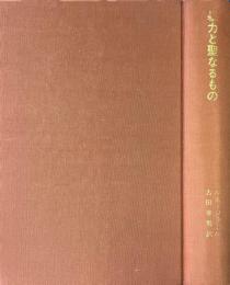 暴力と聖なるもの ＜叢書・ウニベルシタス＞