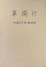 覆刻 『単独行』 加藤文太郎遺稿集