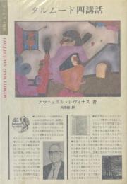 タルムード四講話