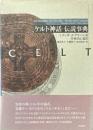 ケルト神話・伝説事典