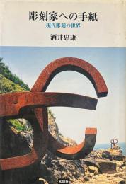 彫刻家への手紙 : 現代彫刻の世界