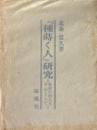「種蒔く人」研究 : 秋田の同人を中心として