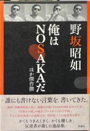 俺はNOSAKAだ　ほか傑作撰