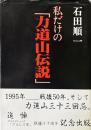 私だけの「力道山伝説」
