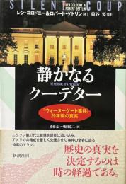 静かなるクーデター : 「ウォーターゲート事件」20年後の真実