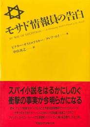 モサド情報員の告白