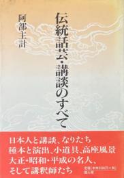 伝統話芸・講談のすべて