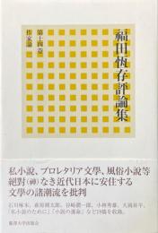 福田恆存評論集 第14卷 (作家論 2)