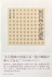 福田恆存評論集 第16卷 (否定の精神)
