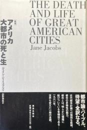 アメリカ大都市の死と生 新版