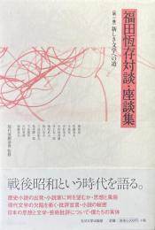 福田恆存対談・座談集 第1巻 (新しき文学への道)