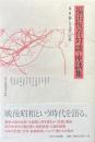 福田恆存対談・座談集 第1巻 (新しき文学への道)