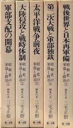昭和史の軍部と政治　全5巻揃