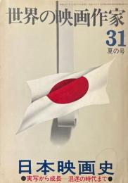 日本映画史 ＜世界の映画作家 31夏の号＞