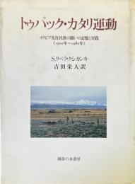 トゥパック・カタリ運動 : ボリビア先住民族の闘いの記憶と実践 (1900年～1980年)