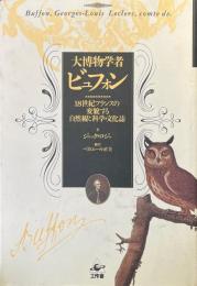 大博物学者ビュフォン : 18世紀フランスの変貌する自然観と科学・文化誌