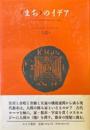 <まち>のイデア : ローマと古代世界の都市の形の人間学
