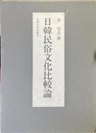 日韓民俗文化比較論