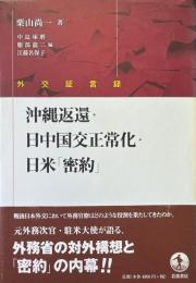 沖縄返還・日中国交正常化・日米「密約」 : 外交証言録