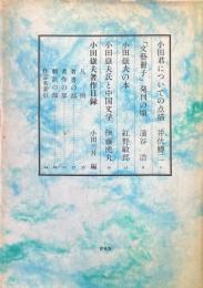 小田嶽夫著作目録―七周忌にあたり