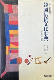 韓国伝統文化事典 : カラー日本語版