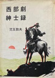 西部劇紳士録