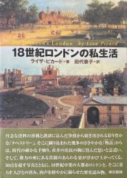 18世紀ロンドンの私生活