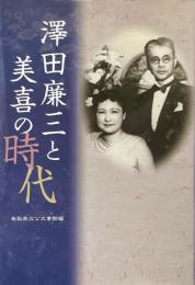 澤田廉三と美喜の時代