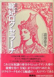 寵妃ロクセラーナ