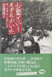 お葉というモデルがいた : 夢二、晴雨、武二が描いた女