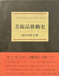 美術品移動史 : 近代日本のコレクターたち
