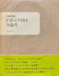 ドストエフスキイ全論考