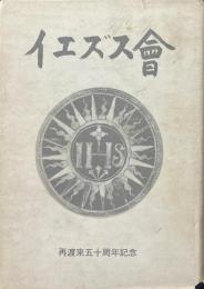 イエズス會 : 再渡来五十周年を迎えて
