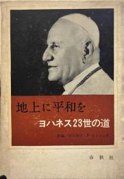 地上に平和を : ヨハネス23世の道